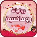 روايات رومانسية جديده APK
