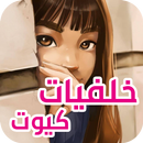 خلفيات بنات كيوت APK