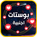بوستات اجنبية مترجمة APK