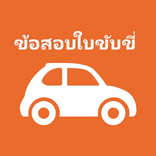 เก็งข้อสอบใบขับขี่