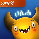 ሞንስተራችሁን አብሉት/Feed The Monster (አማርኛ) APK