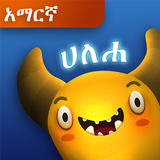 ሞንስተራችሁን አብሉት/Feed The Monster (አማርኛ) أيقونة