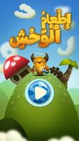 إطعام ٱلوحش الملصق