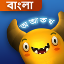 দৈত্যকে খাবার দাও (বাংলা) APK