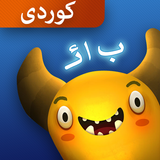(کوردی)وەحشەکە تێر بکە Zeichen