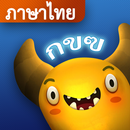 ให้อาหารมอนสเตอร์ (ภาษาไทย) APK