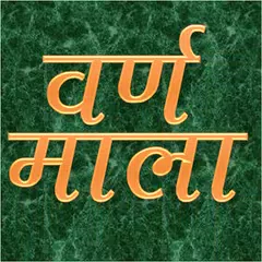 VarnMala - Hindi Alphabets アプリダウンロード