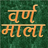 VarnMala - Hindi Alphabets icône