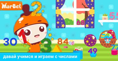 Учите числа с Marbel постер