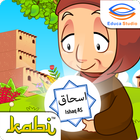 Kisah Nabi Ishaq Interaktif أيقونة