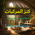 Kanz ul Murakbat