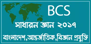 সাধারন জ্ঞান বা Bcs general kn