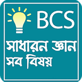 সাধারন জ্ঞান বা Bcs general kn Zeichen