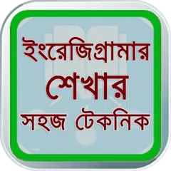 Скачать English - Grammar in Bangla APK