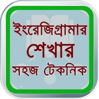 English - Grammar in Bangla-icoon