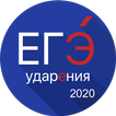 ЕГЭ 2021 Ударения - Тренажёр, 