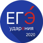 ЕГЭ 2021 Ударения - Тренажёр,  icône