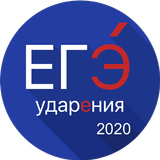 ЕГЭ 2021 Ударения - Тренажёр,  biểu tượng