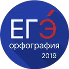 ЕГЭ 2020 Орфография, Правописа icône