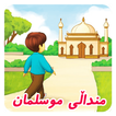 منداڵى موسلمان  kids muslim