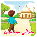 منداڵى موسلمان  kids muslim APK