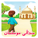 APK منداڵى موسلمان  kids muslim