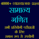 सामान्य गणित - Math Quiz Hindi aplikacja