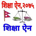 Nepali Shikshya Ain 2075-शिक्ष ícone