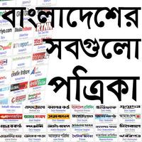 বাংলা সকল পত্রিকা plakat