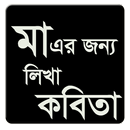 মায়ের জন্য লিখা কবিতা APK