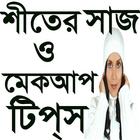 শীতের সাজসজ্জা ও মেকআপ ikona