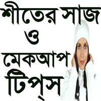 শীতের সাজসজ্জা ও মেকআপ Poster