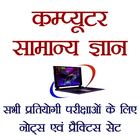 Computer GK in Hindi icon