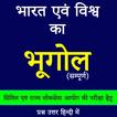 آیکون‌ Geography GK In Hindi- Offline