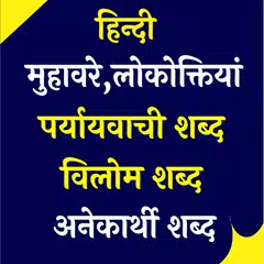 हिंदी मुहावरे, लोकोक्तियां APK download