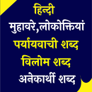 हिंदी मुहावरे, लोकोक्तियां aplikacja