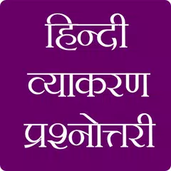 download हिंदी व्याकरण प्रश्नोतरी XAPK