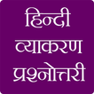 हिंदी व्याकरण प्रश्नोतरी
