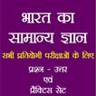 India GK In Hindi أيقونة
