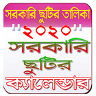 সরকারি ছুটির তালিকা ২০২০ (holiday calendar) ikona