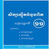 សៀវភៅស្វ៊ីតចំនួនពិតទី១១ភាគ១ アイコン