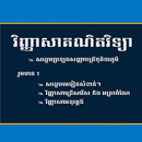 វិញ្ញាសាគណិតវិទ្យាភាគ១ APK