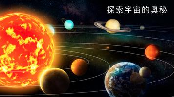 太陽系3D模型 - 太空星球和星座模擬器 海報