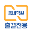 동네학원 출결 관리