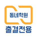 동네학원 출결 관리 APK