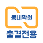 동네학원 출결 관리 иконка