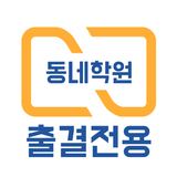 동네학원 출결 관리 иконка