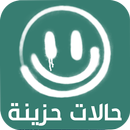 حالات حزينة للواتس APK