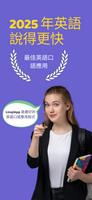 Linqi： 英文社交聊天應用程式 - 語言口語練習 海報