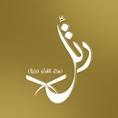 رتل القران APK